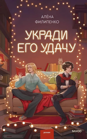Обложка книги "Укради его удачу" Алены Филипенко, романтическая российская художественная литература, издательство Sovabooks.