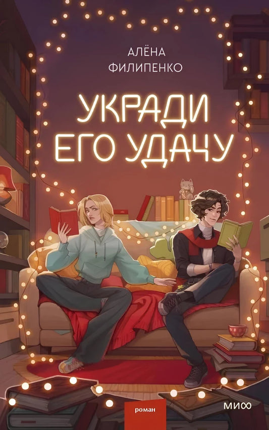 Обложка русской книги "Укради его удачу" от Sovabooks, романтическая художественная литература, изображена на изображении.