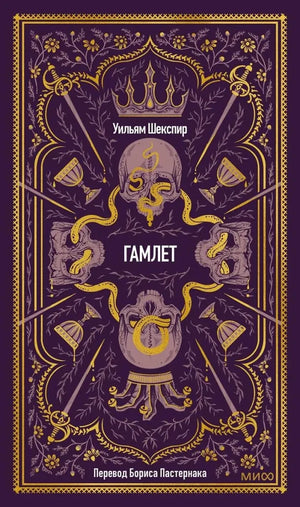 Обложка книги «Гамлет. Вечные истории ( Уильям Шекспир)», Sovabooks