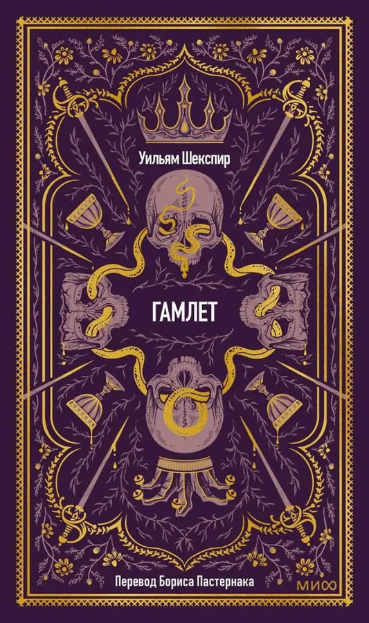 Обложка книги «Гамлет. Вечные истории ( Уильям Шекспир)», Sovabooks