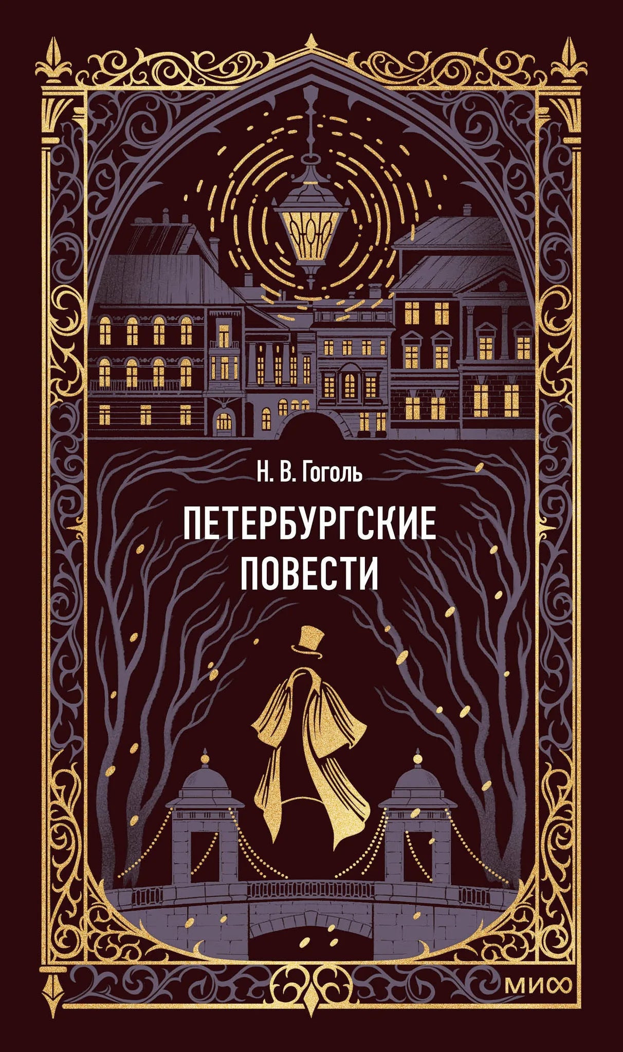 Обложка книги "Петербургские повести. Вечные истории" — классическая российская художественная литература Sovabooks.