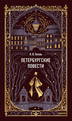 Российская художественная книга "Петербургские повести. Вечные истории" Н. Гоголя из серии классической литературы Sovabooks