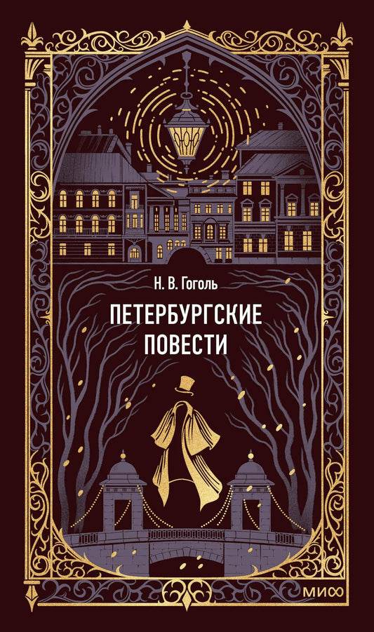 Обложка книги "Петербургские повести. Вечные истории" — классическая российская художественная литература Sovabooks.