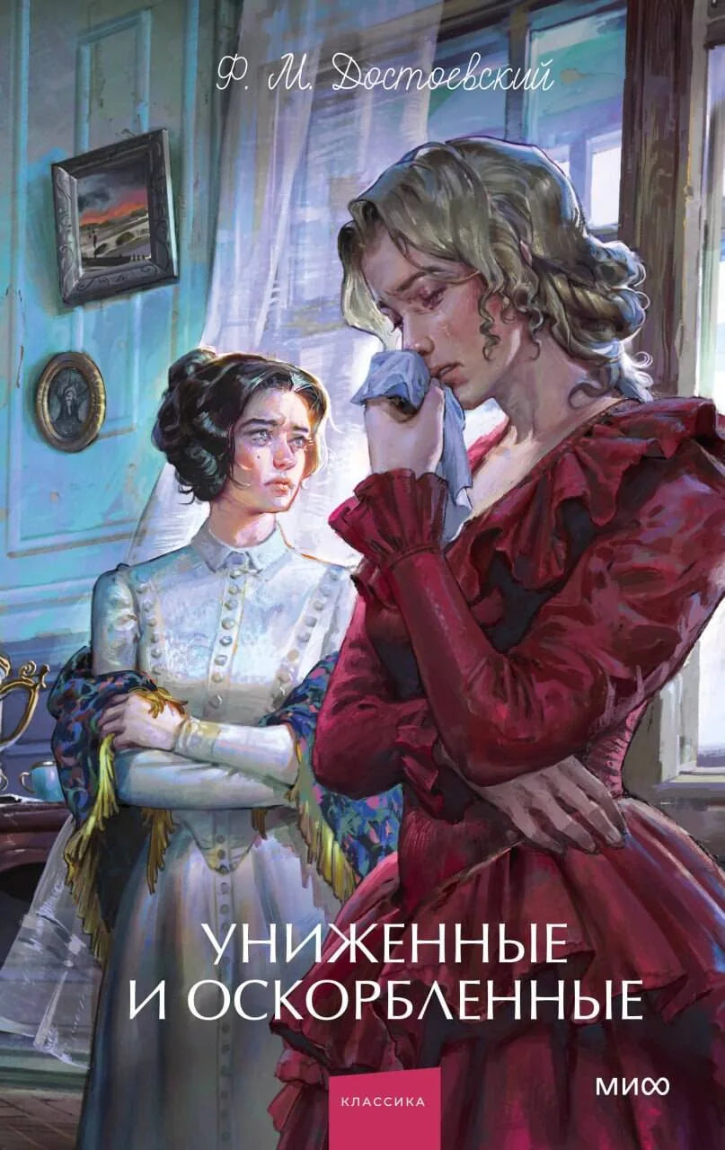 Книга «Униженные и оскорбленные. Вечные истории. Young Adult» — Достоевский Ф., МИФ. 2026, твердая обложка