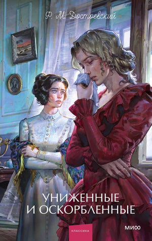 Книга «Униженные и оскорбленные. Вечные истории. Young Adult» — Достоевский Ф., МИФ. 2026, твердая обложка