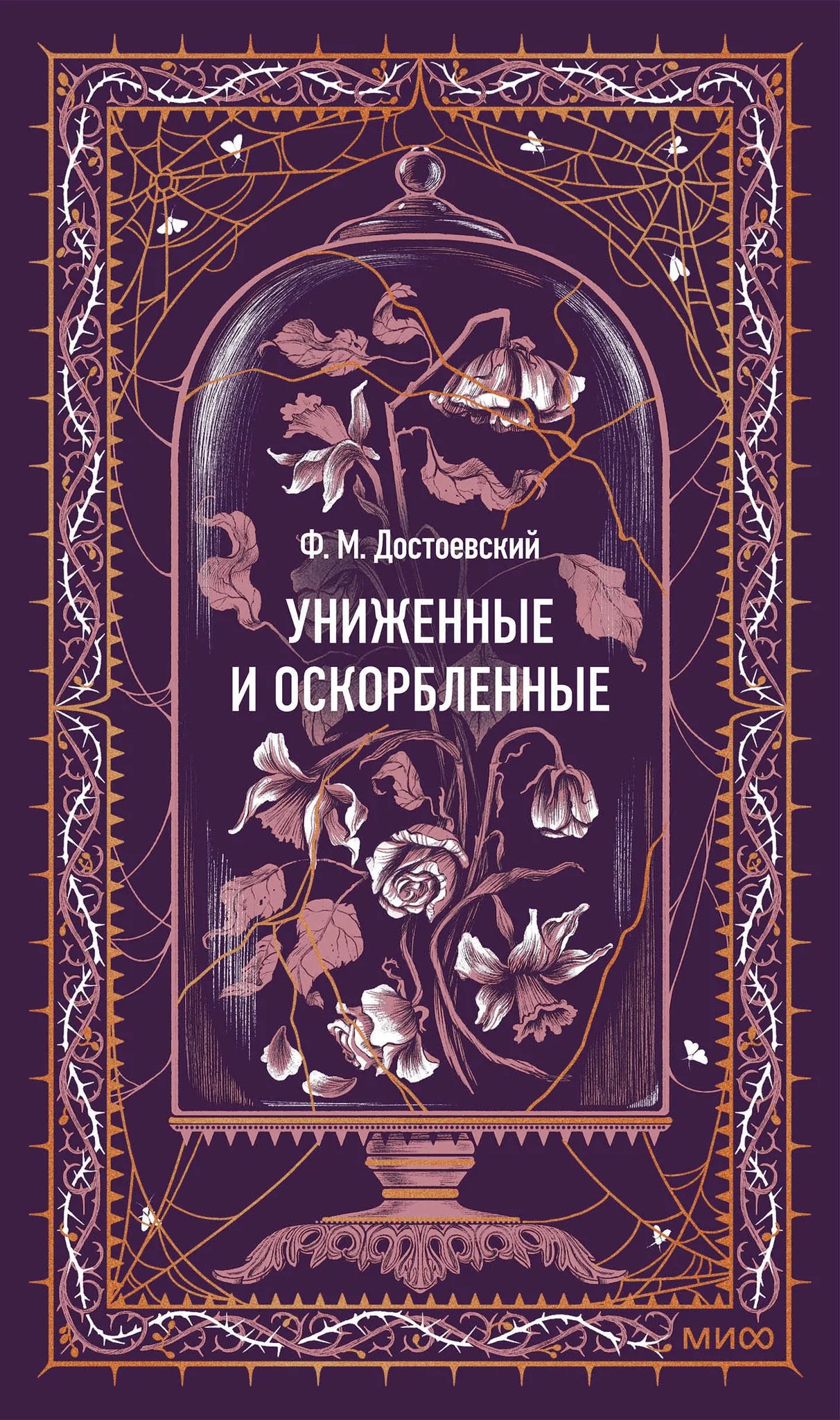 Обложка книги "Униженные и оскорбленные" — классическая русская художественная литература Sovabooks, изображение на фоне книги.