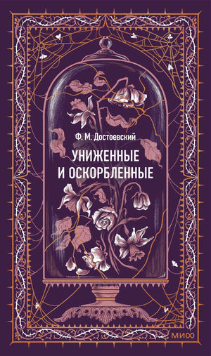 Обложка книги «Униженные и оскорбленные» Федора Достоевского, классическая русская художественная литература, Sovabooks.