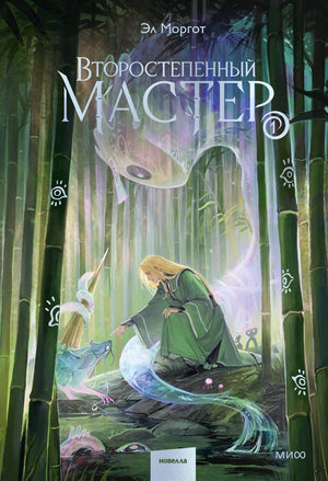 Современная российская художественная книга "Второстепенный мастер. Том 1" от Sovabooks, книга с обложкой и названием.