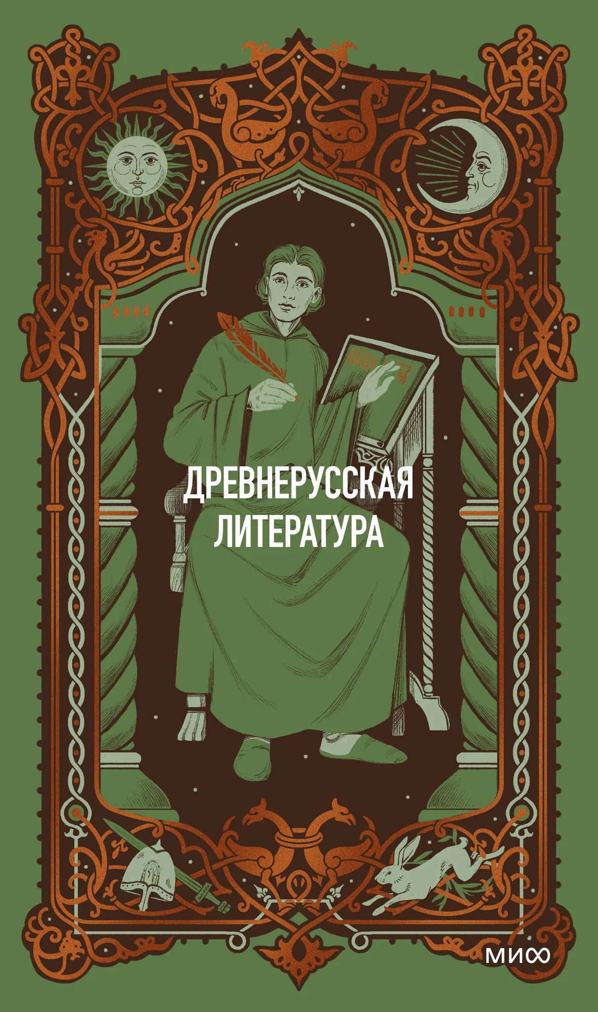 Книга «Древнерусская литература. Вечные истории» — Дмитриева Л., Колесова В.-пер., МИФ. 2026, твердая обложка