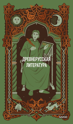 Книга «Древнерусская литература. Вечные истории» — Дмитриева Л., Колесова В.-пер., МИФ. 2026, твердая обложка