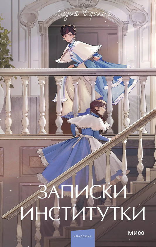 Обложка книги "Записки институтки. Вечные истории" из серии русской художественной литературы Sovabooks, классика для взрослых читателей.