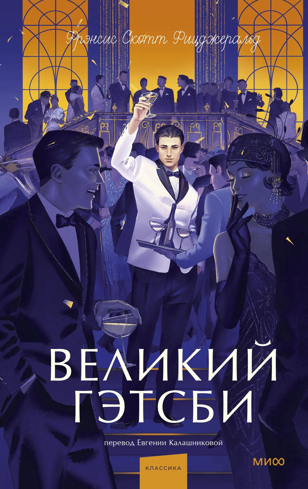 Обложка книги «Великий Гэтсби. Вечные истории», российский роман классика, издана Sovabooks, яркая и привлекательная.
