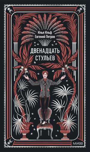 Российская книга "Двенадцать стульев. Вечные истории" Евгения Петрова, классика российской художественной литературы, Sovabooks