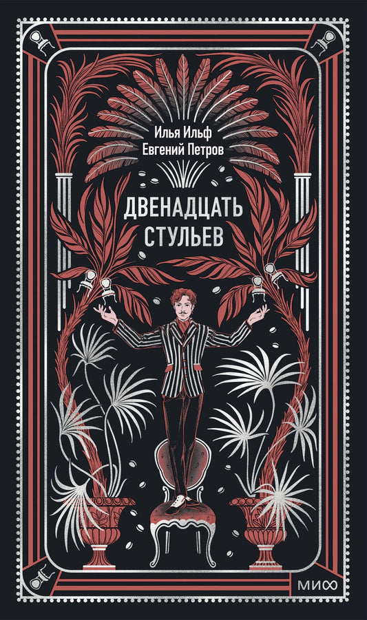 Книга "Двенадцать стульев. Вечные истории" от Sovabooks, классическая русская художественная литература, изображение обложки