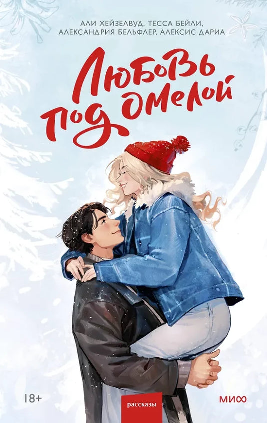 Обложка книги "Любовь под омелой" от Sovabooks, романтическое российское художественное издание, изображение с ISBN 9785002506514.