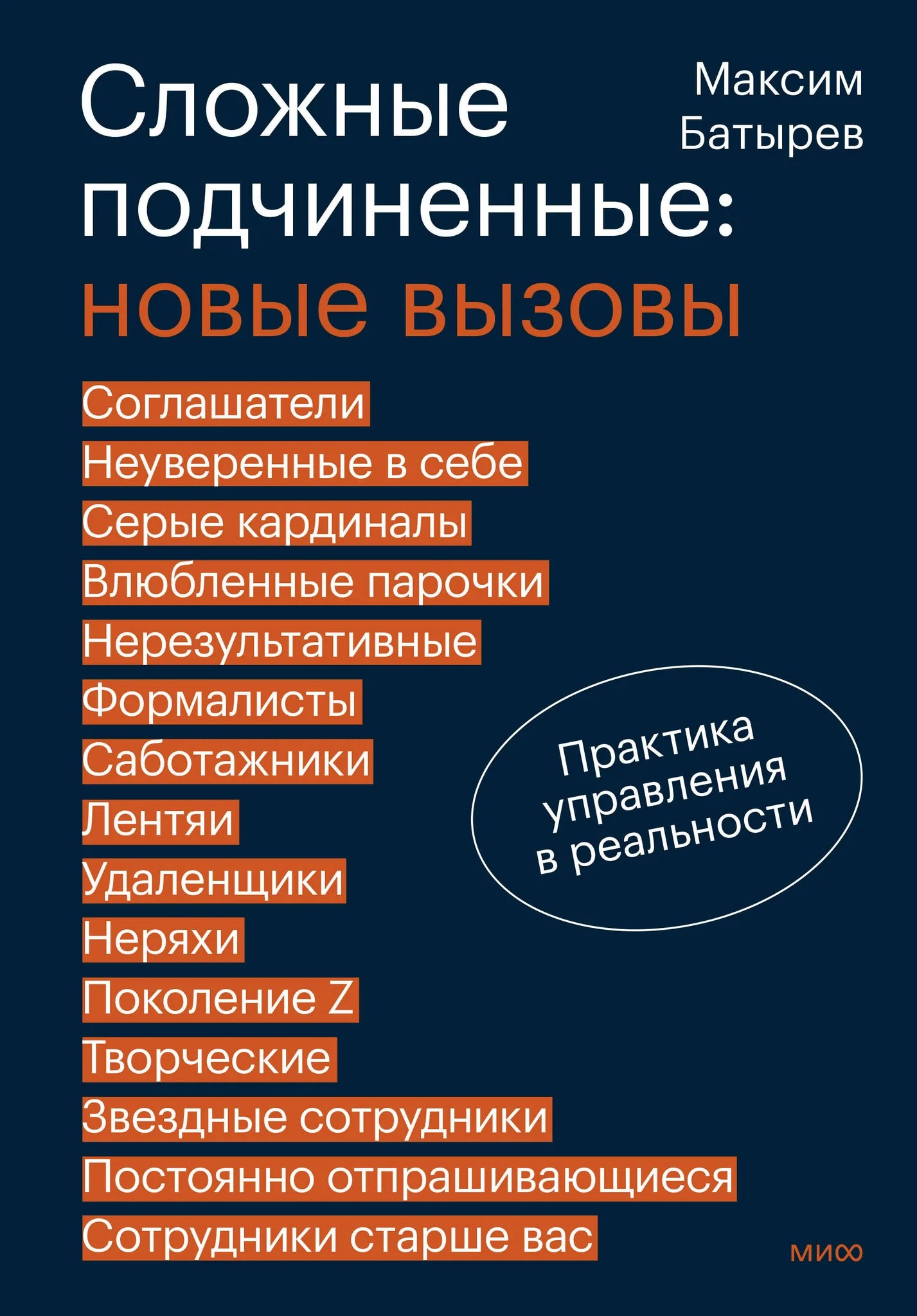 Книга "Сложные подчиненные: новые вызовы" от Sovabooks, изображение обложки с названием и автором.