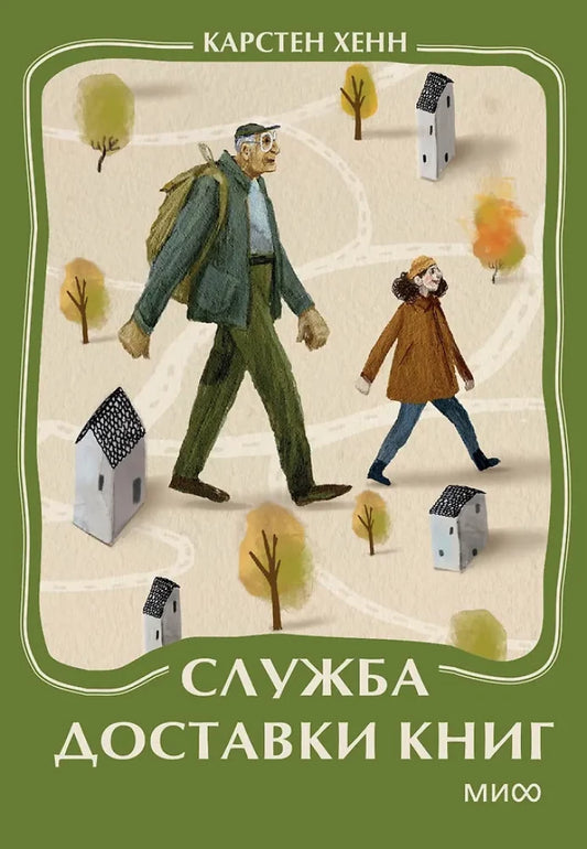Служба доставки книг. Миникнига