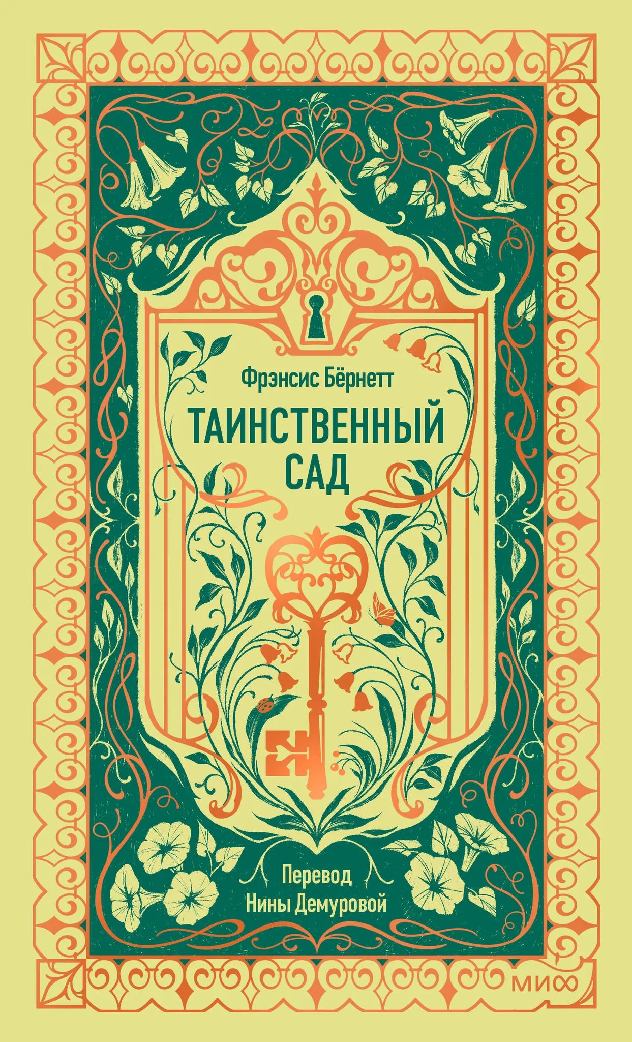 Обложка книги "Таинственный сад. Вечные истории" — российская художественная классика Sovabooks с изображением сада на фоне природы
