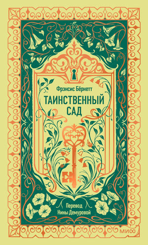 Обложка книги «Таинственный сад. Вечные истории» Франсис Бернетт, классика русской художественной литературы Sovabooks