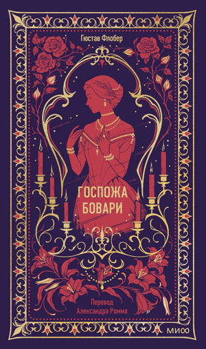 Обложка книги "Госпожа Бовари. Вечные истории" Флобер, российское издание Sovabooks, классика художественной литературы
