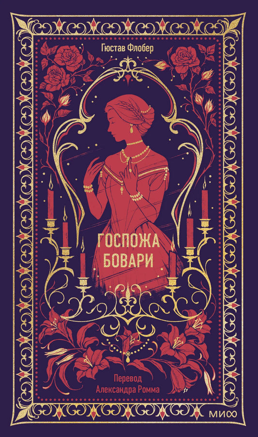 Обложка книги "Госпожа Бовари. Вечные истории" Совабукс, классическая русская художественная литература, иллюстрация
