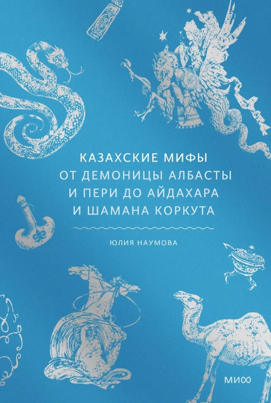 Казахские мифы книга Sovabooks о демонице Албасте, айдахарах и шамане Коркуте, изображение обложки на фоне книги.