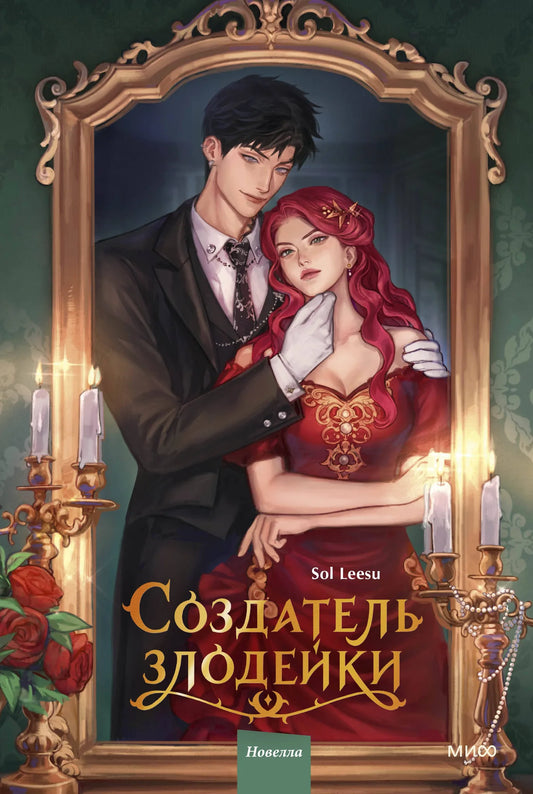 Обложка книги «Создатель злодейки. Том 1» от Sovabooks, фантастический роман в жанре фантастики и фэнтези.