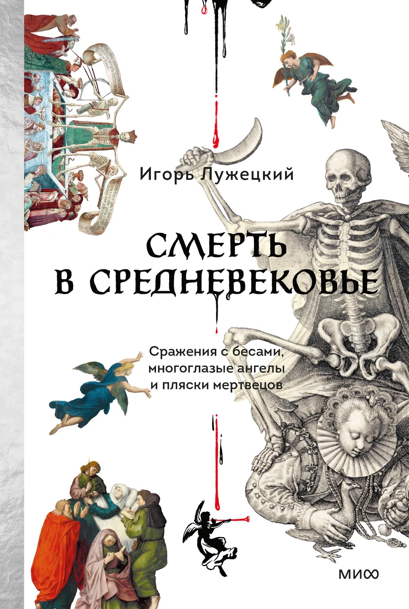 Книга "Смерть в Средневековье" от Sovabooks с изображением мертвецов, ангелов и фантастических сцен на обложке.