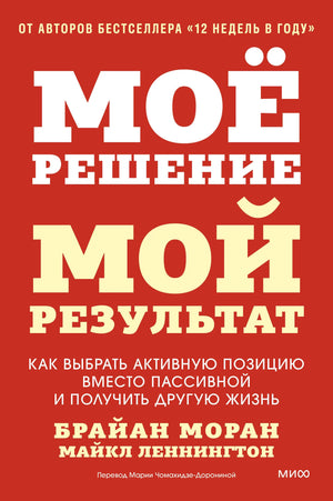 Книга «Мое решение — мой результат» Морана Б. и Леннингтона М. о выборе активной позиции в бизнесе и жизни, изображение обложки.