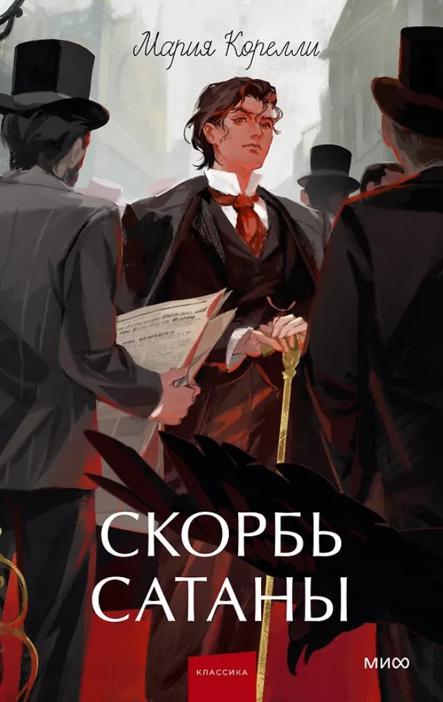 Скорбь Сатаны. Вечные истории. Young Adult