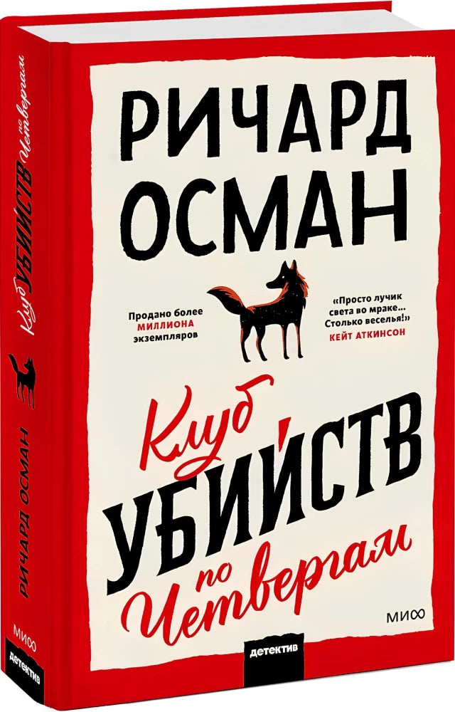 Обложка книги "Клуб убийств по четвергам" Совабукс — современный российский художественный роман