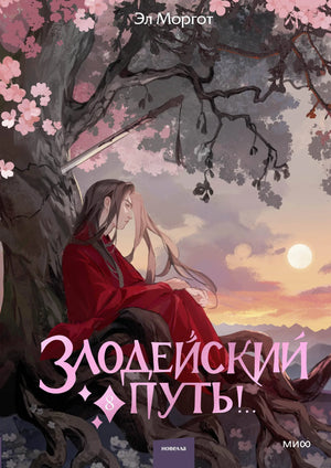 Обложка книги "Злодейский путь!.. Том 8" Моргот Э., фантастический роман в жанре фэнтези и научной фантастики, Sovabooks