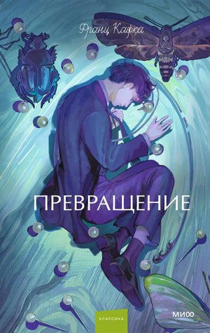 Обложка книги "Превращение" Кафки Ф., классика русской художественной литературы, издание Sovabooks, изображение на белом фоне