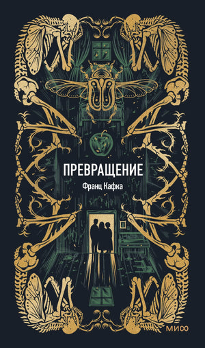 Обложка книги "Превращение. Вечные истории" Ф. Кафки, классика русской художественной литературы, издание Sovabooks.
