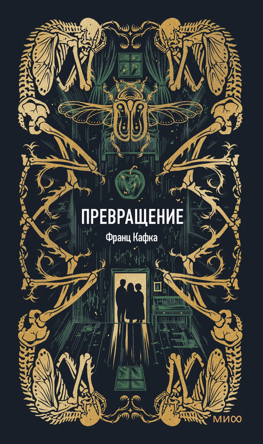 Превращение. Вечные истории (Кафка Ф.)