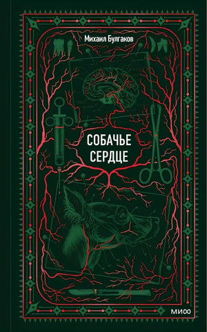 Российская художественная книга "Собачье сердце. Вечные истории" Михаила Булгакова, издана Sovabooks, обложка с изображением.