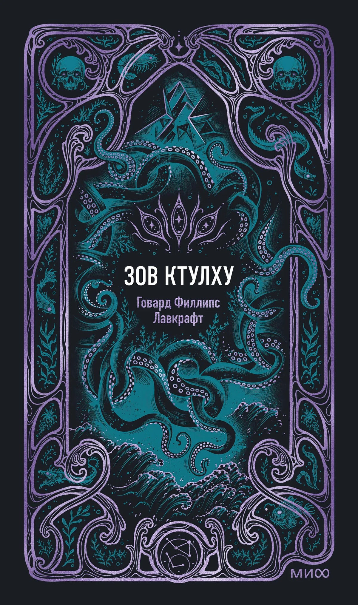 Обложка книги "Зов Ктулху. Вечные истории" Лавкрафта, издание Sovabooks, изображение с иллюстрацией и названием на темном фоне