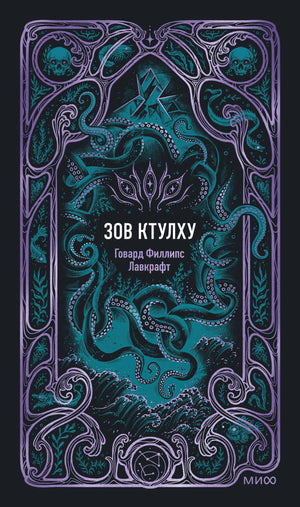 Обложка книги "Зов Ктулху. Вечные истории" Лавкрафта, издание Sovabooks, изображение с иллюстрацией и названием на темном фоне