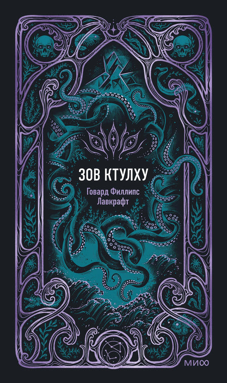 Обложка книги "Зов Ктулху. Вечные истории" Лавкрафта, издание Sovabooks, изображение с иллюстрацией и названием на темном фоне