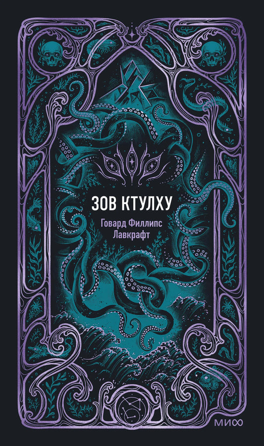 Cover of "Зов Ктулху. Вечные истории" by Sovabooks featuring dark, mysterious artwork and intricate design elements.