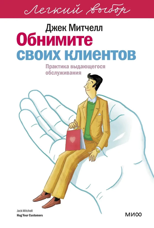 Книга "Обнимите своих клиентов" от Sovabooks, изображение обложки с названием и автором, практическое руководство по обслуживанию
