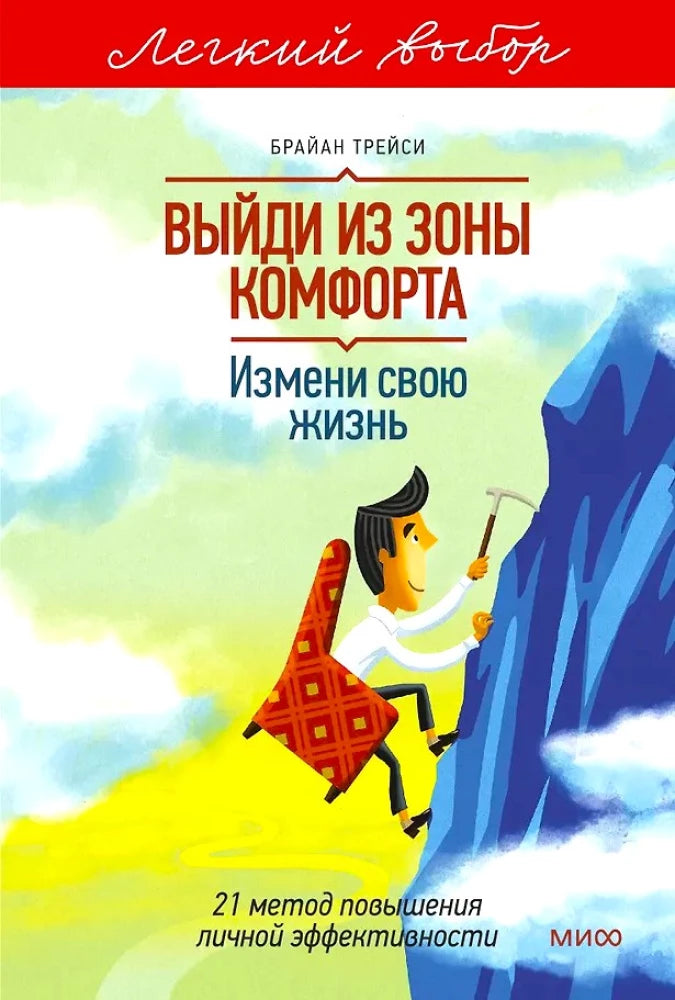 Выйди из зоны комфорта. Измени свою жизнь. Легкий выбор (Трейси Б.)