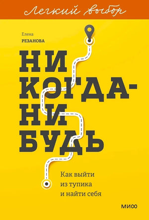 Обложка книги "Никогда-нибудь" Елены Резановой, психологическая литература, мягкая обложка и яркий дизайн, изображение на фоне книги.