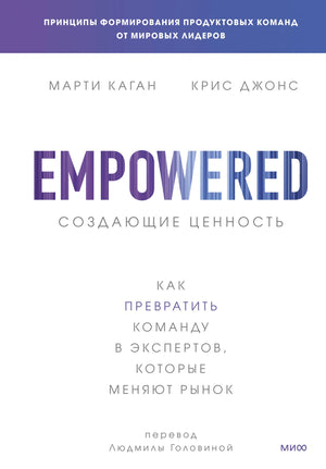 Обложка книги «Создающие ценность» М. Кагана и К. Джонса, бизнес-литература о превращении команд в экспертов рынка