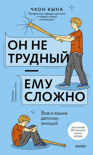 Российская книга "Он не трудный — ему сложно" о детских эмоциях, издана Sovabooks, изображение обложки и ISBN 9785002508051