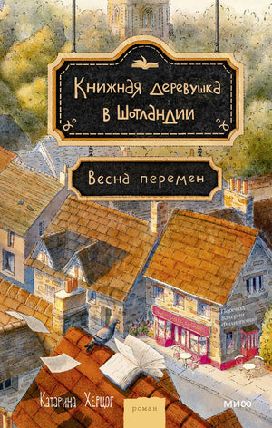 Российская книга "Книжная деревушка в Шотландии. Весна перемен" Херцог К, современная художественная литература, Sovabooks