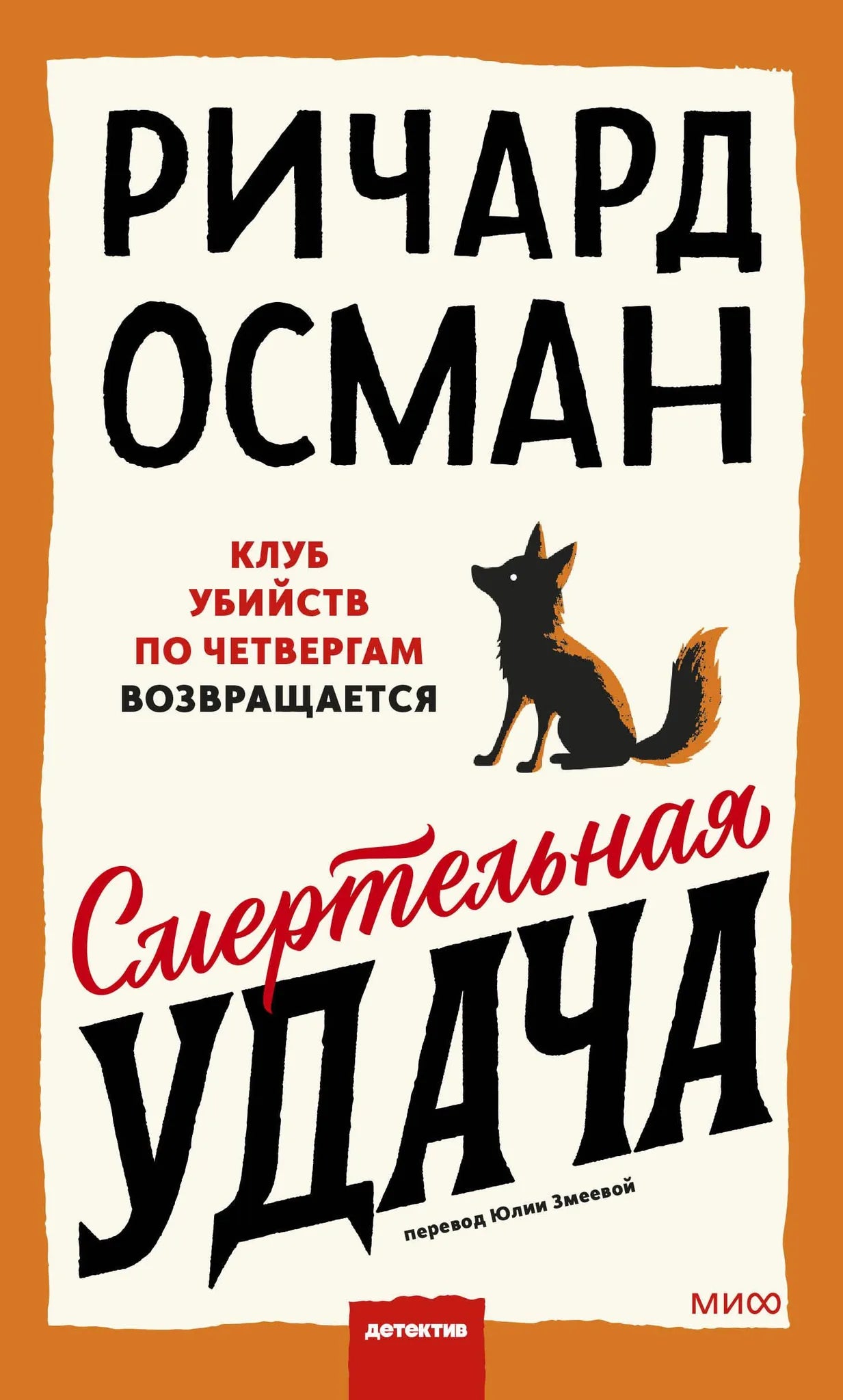 Обложка книги "Смертельная удача" от Sovabooks, российский роман в жанре триллер и детектив с загадочным сюжетом.