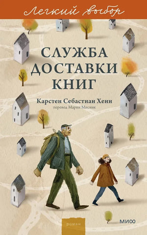 Обложка книги "Легкий выбор" Карстена Хенна, современная художественная литература, издана Sovabooks.