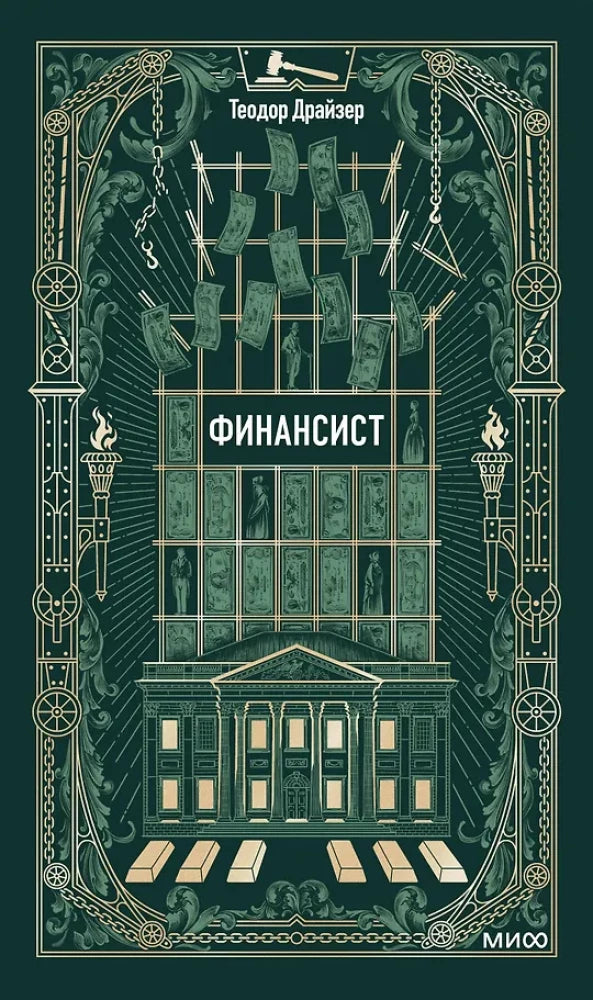 Финансист. Вечные истории