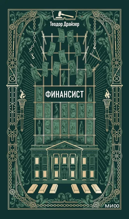 Финансист. Вечные истории